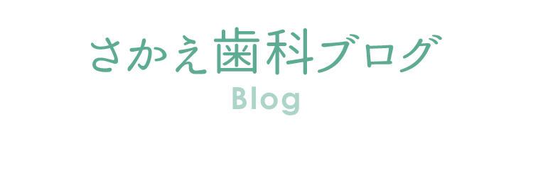 若くして入れ歯を作ったら 口の形が変わって入れ歯が合わなくなることはあるのか 厚木市本厚木で入れ歯 義歯なら さかえ歯科クリニック